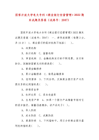 精编国家开放大学电大专科《商业银行经营管理》2022期末试题及答案（试卷号：2047）