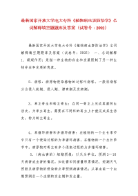 精编国家开放大学电大专科《植物病虫害防治学》名词解释填空题题库及答案（试卷号：2092）