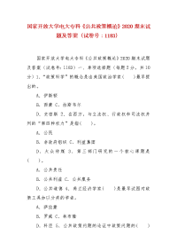 精编国家开放大学电大专科《公共政策概论》2020期末试题及答案（试卷号：1183）