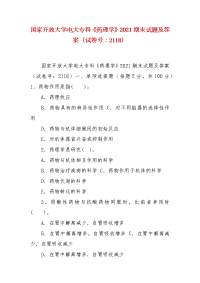 精编国家开放大学电大专科《药理学》2021期末试题及答案（试卷号：2118）