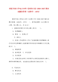 精编国家开放大学电大本科《法律文书》2026-2027期末试题及答案（试卷号：1073）