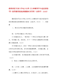 精编国家开放大学电大专科《人体解剖学与组织胚胎学》简答题看图选择题题库及答案（试卷号：2115）