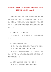 精编国家开放大学电大本科《合同法》2024-2025期末试题及答案（试卷号：1044）