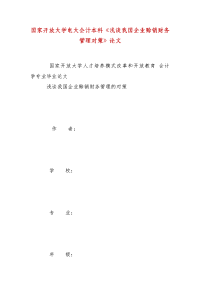 精编国家开放大学电大会计本科《浅谈我国企业赊销财务管理对策》论文