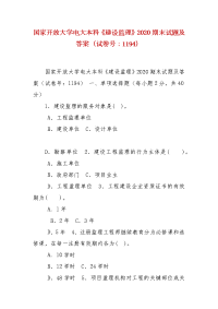 精编国家开放大学电大本科《建设监理》2020期末试题及答案（试卷号：1194）