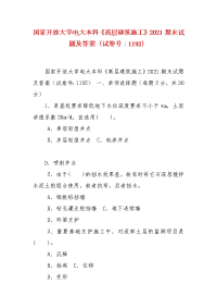 精编国家开放大学电大本科《高层建筑施工》2021期末试题及答案（试卷号：1192）