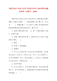 精编国家开放大学电大专科《民法学(2)》2026期末试题及答案（试卷号：2098）