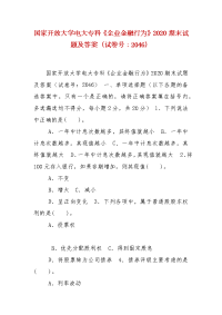 精编国家开放大学电大专科《企业金融行为》2020期末试题及答案（试卷号：2046）