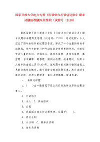 精编国家开放大学电大专科《行政法与行政诉讼法》期末试题标准题库及答案（试卷号：2110）