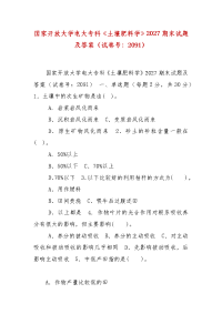 精编国家开放大学电大专科《土壤肥料学》2027期末试题及答案（试卷号：2091）