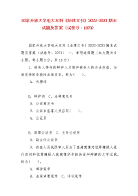 精编国家开放大学电大本科《法律文书》2022-2023期末试题及答案（试卷号：1073）