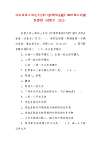 精编国家开放大学电大专科《护理学基础》2022期末试题及答案（试卷号：2112）