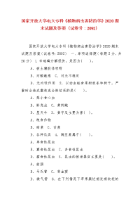 精编国家开放大学电大专科《植物病虫害防治学》2020期末试题及答案（试卷号：2092）