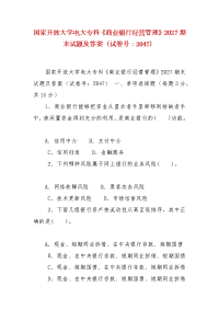 精编国家开放大学电大专科《商业银行经营管理》2027期末试题及答案（试卷号：2047）