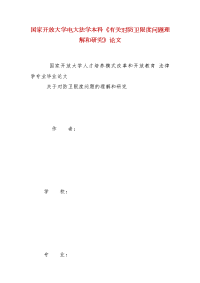 精编国家开放大学电大法学本科《有关对防卫限度问题理解和研究》论文