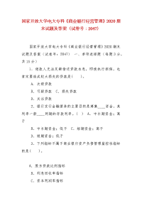 精编国家开放大学电大专科《商业银行经营管理》2020期末试题及答案（试卷号：2047）