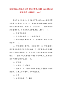 精编国家开放大学电大专科《学校管理心理》2022期末试题及答案（试卷号：2055）