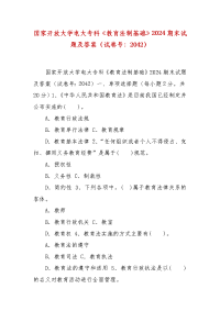 精编国家开放大学电大专科《教育法制基础》2024期末试题及答案（试卷号：2042）