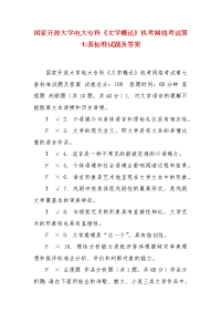 精编国家开放大学电大专科《文学概论》机考网络考试第七套标准试题及答案