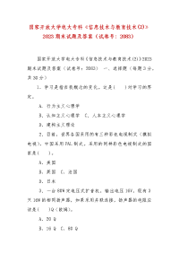 精编国家开放大学电大专科《信息技术与教育技术(2)》2023期末试题及答案（试卷号：2083）