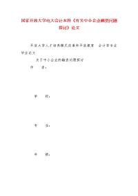 精编国家开放大学电大会计本科《有关中小企业融资问题探讨》论文