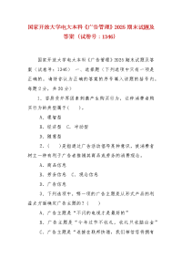 精编国家开放大学电大本科《广告管理》2025期末试题及答案（试卷号：1346）