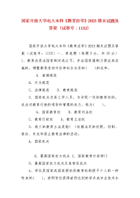 精编国家开放大学电大本科《教育法学》2023期末试题及答案（试卷号：1152）