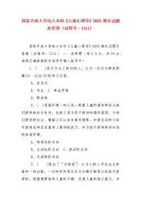 精编国家开放大学电大本科《儿童心理学》2025期末试题及答案（试卷号：1311）