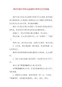 精编国开开放大学各专业通用日常学习行为表现