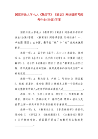 精编国家开放大学电大《教育学》《商法》网络课形考网考作业(合集)答案