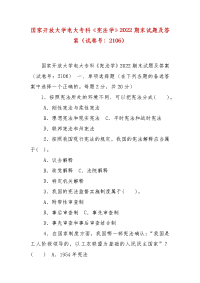 精编国家开放大学电大专科《宪法学》2022期末试题及答案（试卷号：2106）