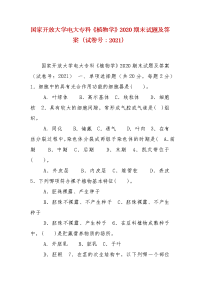 精编国家开放大学电大专科《植物学》2020期末试题及答案（试卷号：2021）