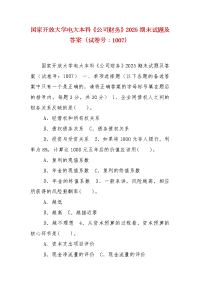 精编国家开放大学电大本科《公司财务》2025期末试题及答案（试卷号：1007）