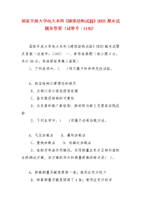 精编国家开放大学电大本科《建筑结构试验》2023期末试题及答案（试卷号：1142）