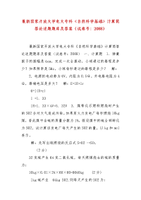 精编国家开放大学电大专科《自然科学基础》计算简答论述题题库及答案（试卷号：2088）