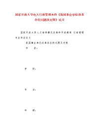 精编国家开放大学电大行政管理本科《我国事业单位改革存在问题及对策》论文