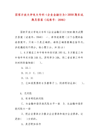 精编国家开放大学电大专科《企业金融行为》2030期末试题及答案（试卷号：2046）