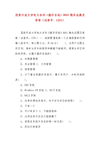 精编国家开放大学电大本科《操作系统》2021期末试题及答案（试卷号：1251）