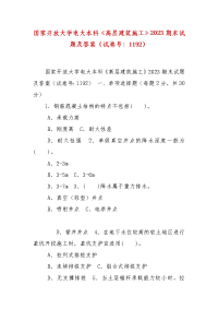 精编国家开放大学电大本科《高层建筑施工》2023期末试题及答案（试卷号：1192）