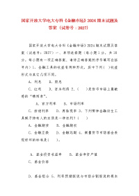 精编国家开放大学电大专科《金融市场》2024期末试题及答案（试卷号：2027）