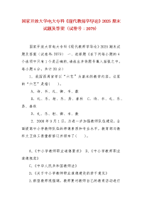 精编国家开放大学电大专科《现代教师学导论》2025期末试题及答案（试卷号：2079）