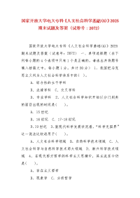 精编国家开放大学电大专科《人文社会科学基础(A)》2025期末试题及答案（试卷号：2072）