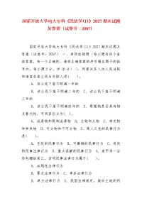 精编国家开放大学电大专科《民法学(1)》2027期末试题及答案（试卷号：2097）