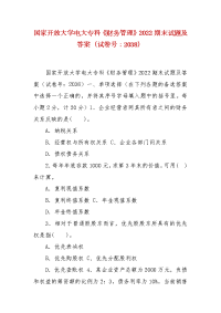 精编国家开放大学电大专科《财务管理》2022期末试题及答案（试卷号：2038）