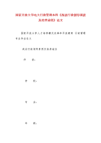 精编国家开放大学电大行政管理本科《浅谈行政领导素质及培养途径》论文