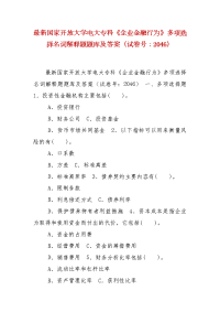 精编国家开放大学电大专科《企业金融行为》多项选择名词解释题题库及答案（试卷号：2046）