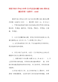 精编国家开放大学电大本科《古代汉语专题》2021期末试题及答案（试卷号：1310）