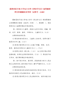 精编国家开放大学电大专科《刑法学(2)》简答题案例分析题题库及答案（试卷号：2108）