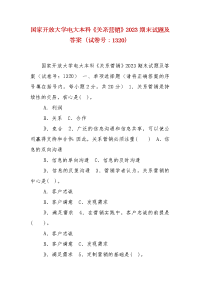 精编国家开放大学电大本科《关系营销》2023期末试题及答案（试卷号：1320）