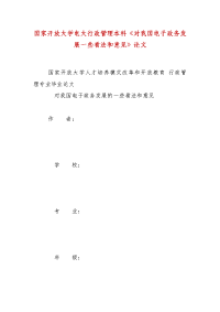 精编国家开放大学电大行政管理本科《对我国电子政务发展一些看法和意见》论文